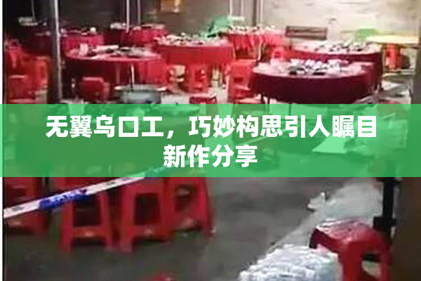 无翼乌口工，巧妙构思引人瞩目新作分享