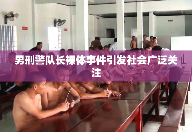 男刑警队长裸体事件引发社会广泛关注
