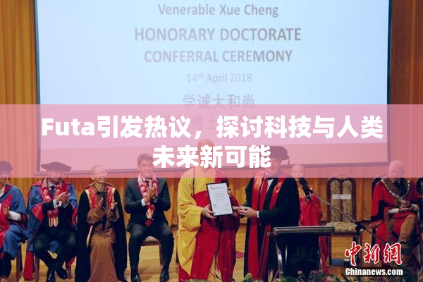 Futa引发热议，探讨科技与人类未来新可能