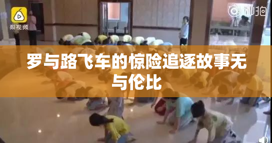 罗与路飞车的惊险追逐故事无与伦比