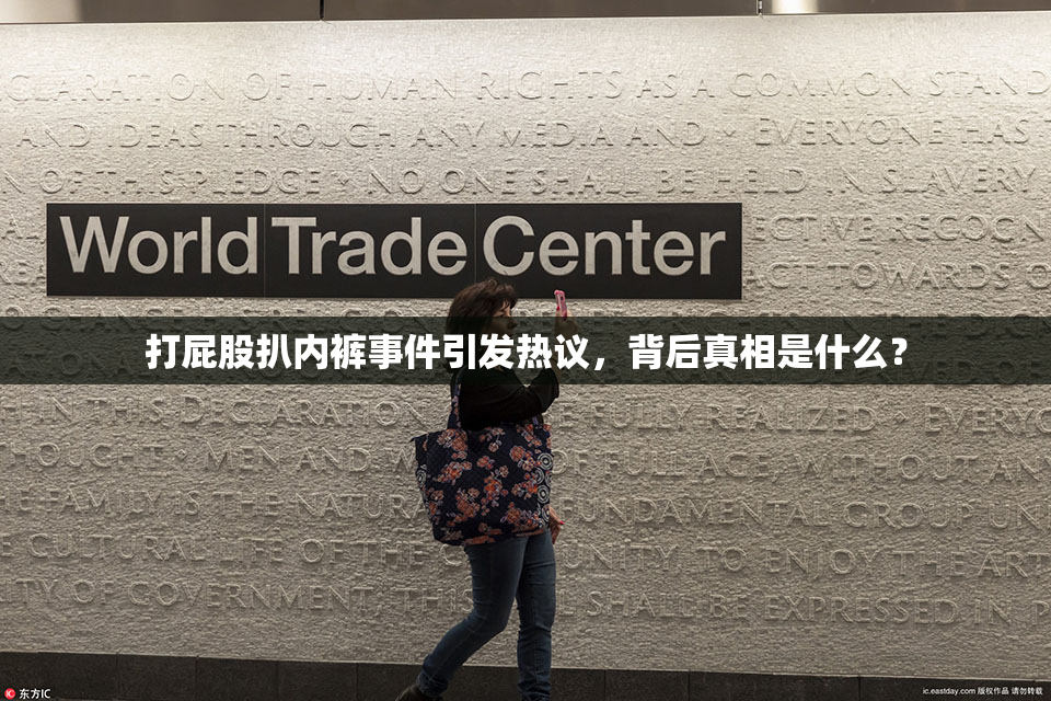 打屁股扒内裤事件引发热议，背后真相是什么？