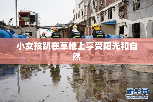 小女孩趴在草地上享受阳光和自然