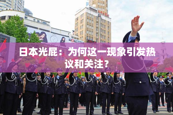 日本光屁：为何这一现象引发热议和关注？