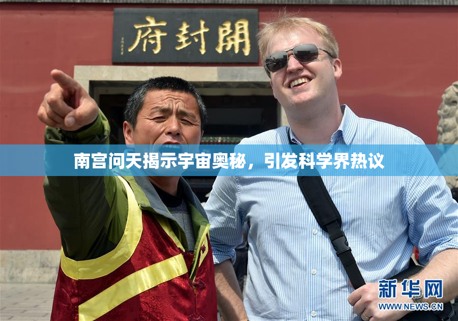 南宫问天揭示宇宙奥秘，引发科学界热议