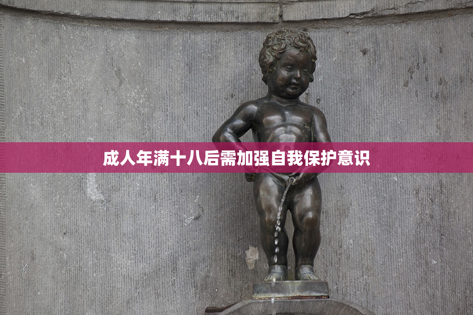 成人年满十八后需加强自我保护意识