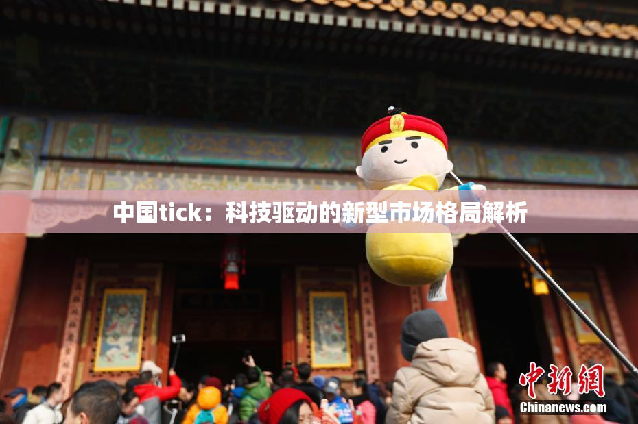 中国tick：科技驱动的新型市场格局解析