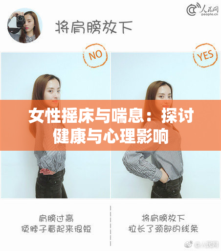 女性摇床与喘息：探讨健康与心理影响