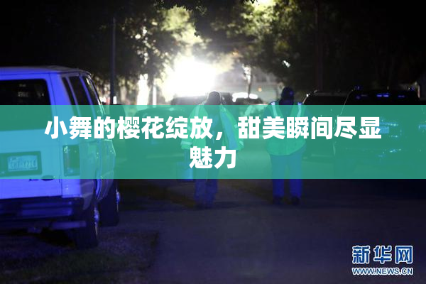 小舞的樱花绽放，甜美瞬间尽显魅力