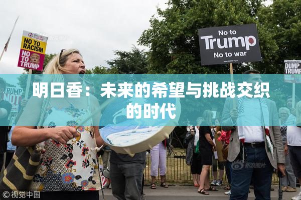 明日香：未来的希望与挑战交织的时代