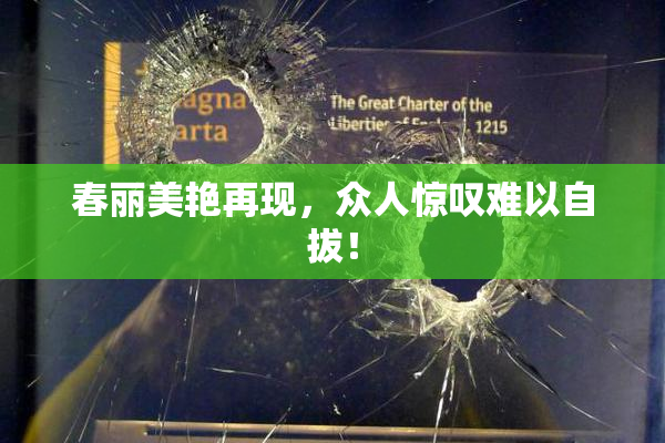 春丽美艳再现，众人惊叹难以自拔！