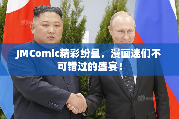 JMComic精彩纷呈，漫画迷们不可错过的盛宴！