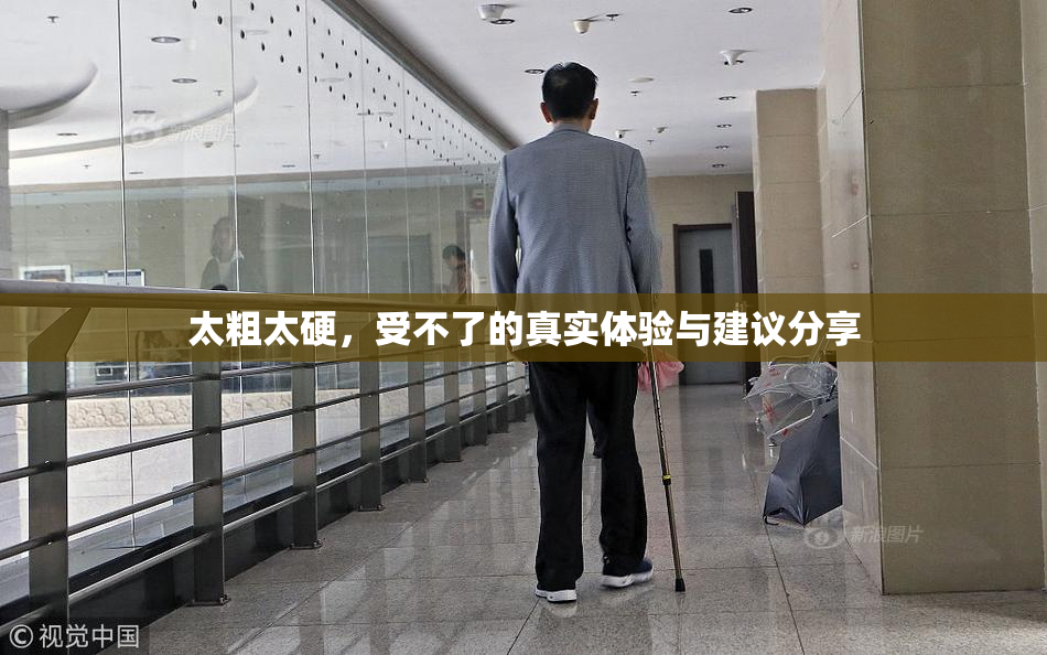 太粗太硬，受不了的真实体验与建议分享