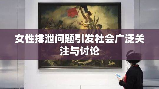 女性排泄问题引发社会广泛关注与讨论