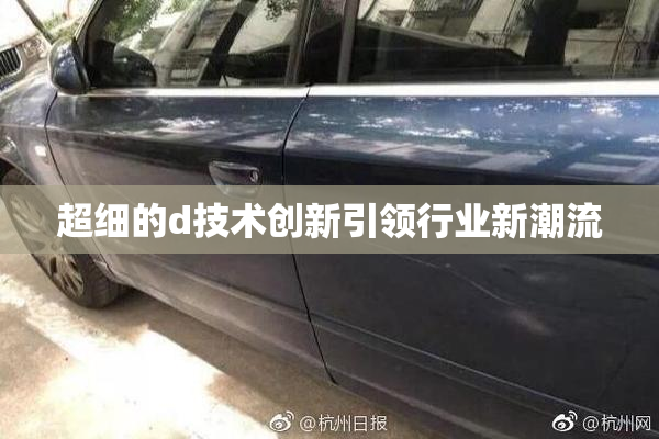 超细的d技术创新引领行业新潮流
