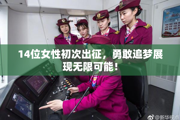 14位女性初次出征，勇敢追梦展现无限可能！