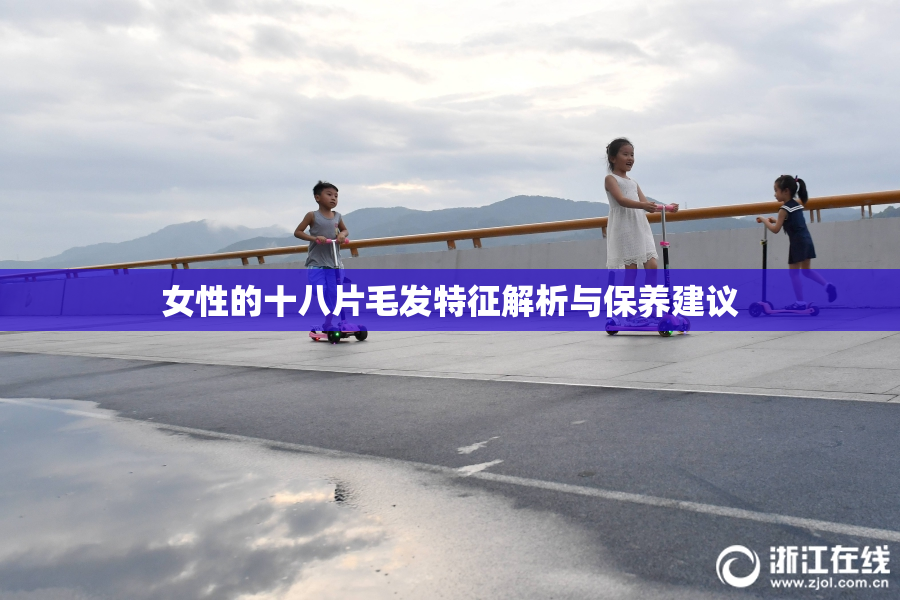 女性的十八片毛发特征解析与保养建议