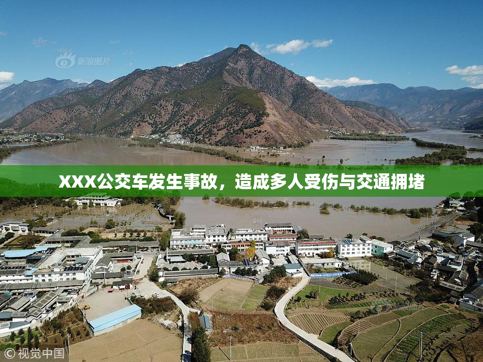 XXX公交车发生事故，造成多人受伤与交通拥堵