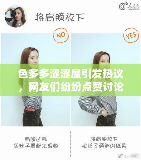 色多多涩涩屋引发热议，网友们纷纷点赞讨论