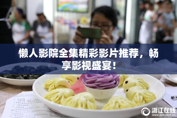 懒人影院全集精彩影片推荐，畅享影视盛宴！