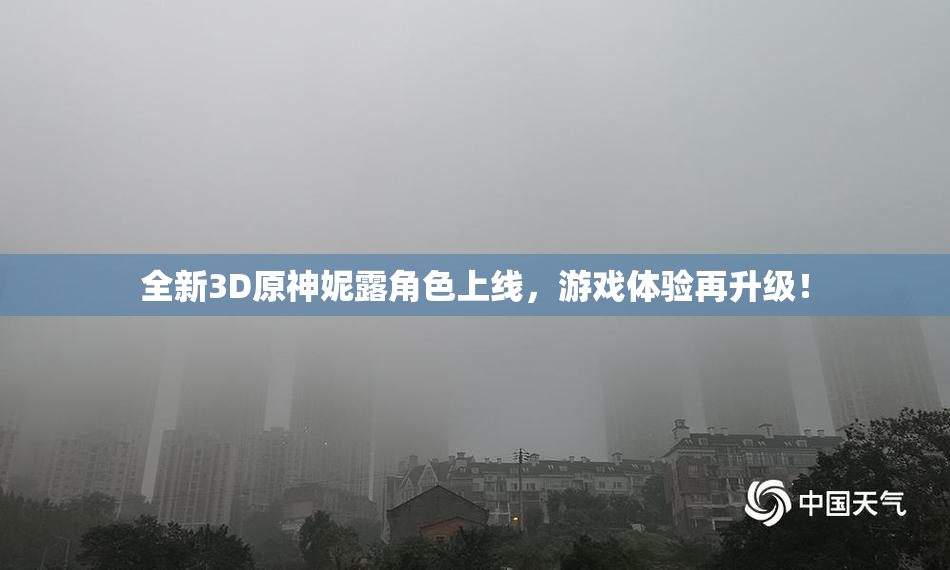 全新3D原神妮露角色上线，游戏体验再升级！