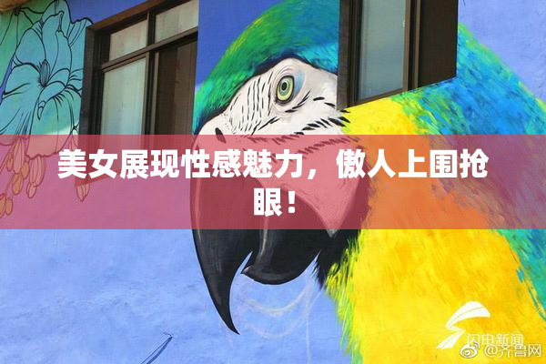 美女展现性感魅力，傲人上围抢眼！