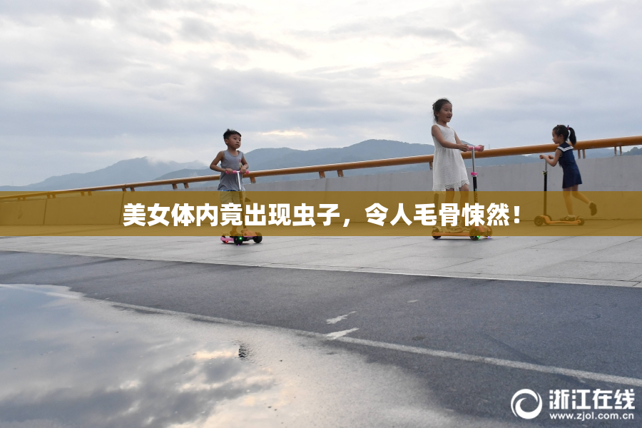 美女体内竟出现虫子，令人毛骨悚然！
