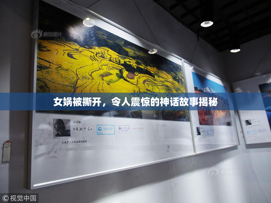 女娲被撕开，令人震惊的神话故事揭秘