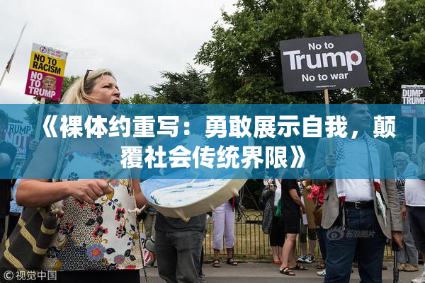 《裸体约重写：勇敢展示自我，颠覆社会传统界限》