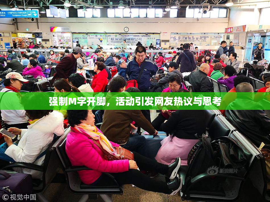 强制M字开脚，活动引发网友热议与思考