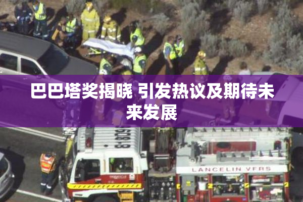 巴巴塔奖揭晓 引发热议及期待未来发展