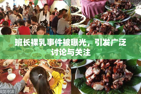 班长裸乳事件被曝光，引发广泛讨论与关注
