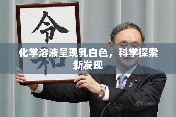化学溶液呈现乳白色，科学探索新发现