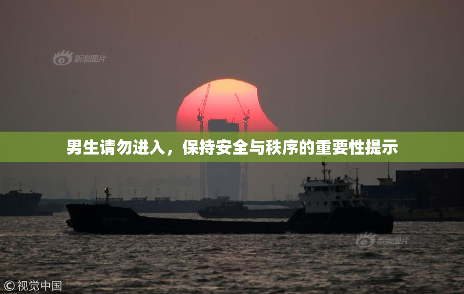 男生请勿进入，保持安全与秩序的重要性提示