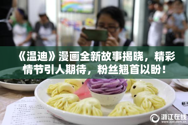《温迪》漫画全新故事揭晓，精彩情节引人期待，粉丝翘首以盼！