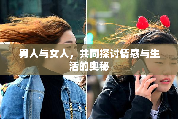 男人与女人，共同探讨情感与生活的奥秘
