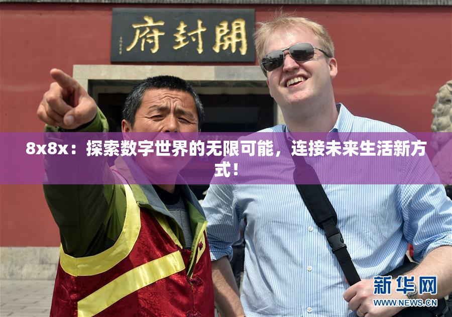8x8x：探索数字世界的无限可能，连接未来生活新方式！