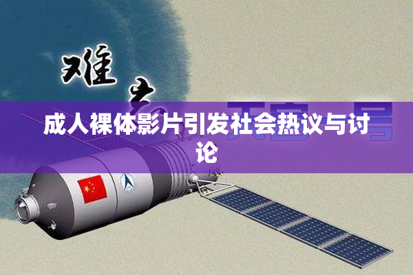 成人裸体影片引发社会热议与讨论