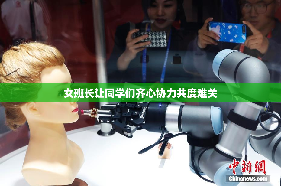 女班长让同学们齐心协力共度难关