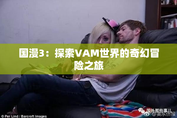 国漫3：探索VAM世界的奇幻冒险之旅