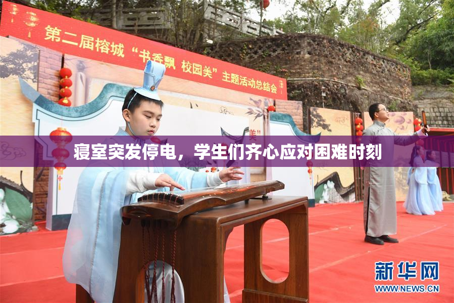 寝室突发停电，学生们齐心应对困难时刻