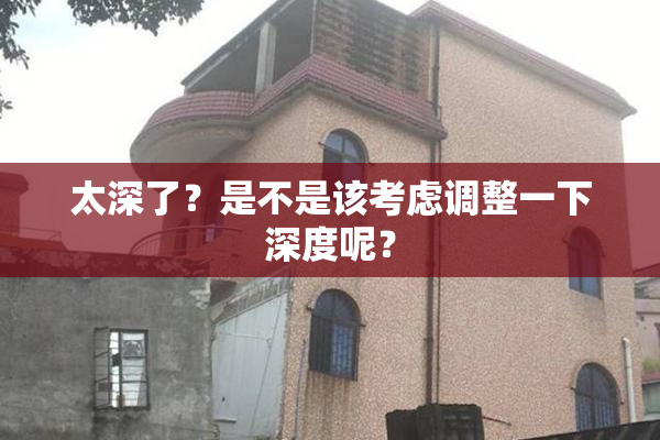太深了？是不是该考虑调整一下深度呢？