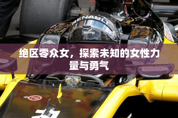 绝区零众女，探索未知的女性力量与勇气