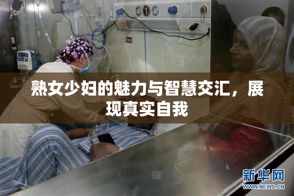 熟女少妇的魅力与智慧交汇，展现真实自我