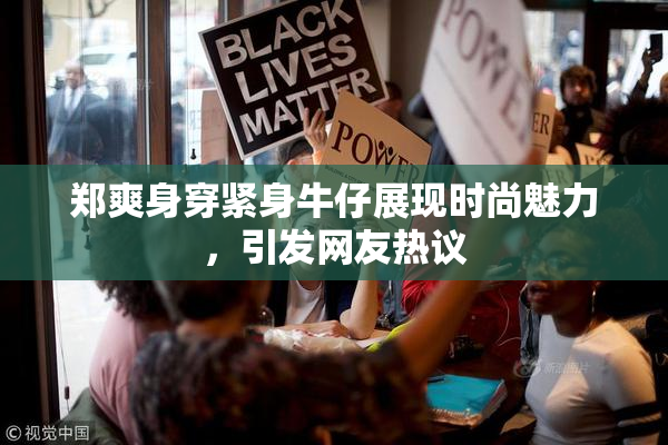 郑爽身穿紧身牛仔展现时尚魅力，引发网友热议