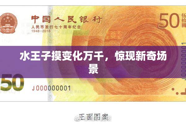 水王子摸变化万千，惊现新奇场景