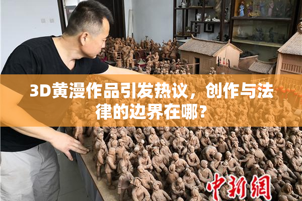 3D黄漫作品引发热议，创作与法律的边界在哪？