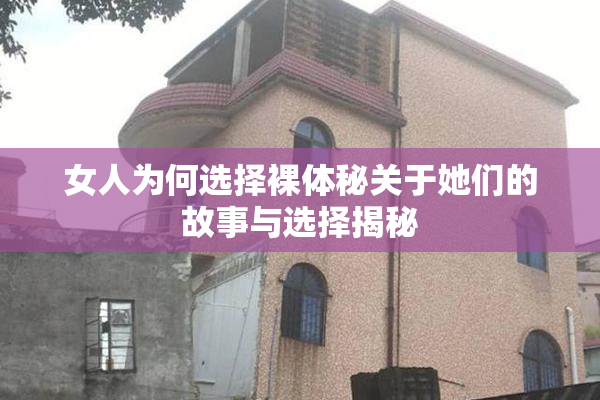女人为何选择裸体秘关于她们的故事与选择揭秘
