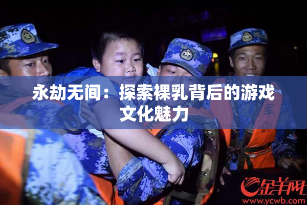 永劫无间：探索裸乳背后的游戏文化魅力
