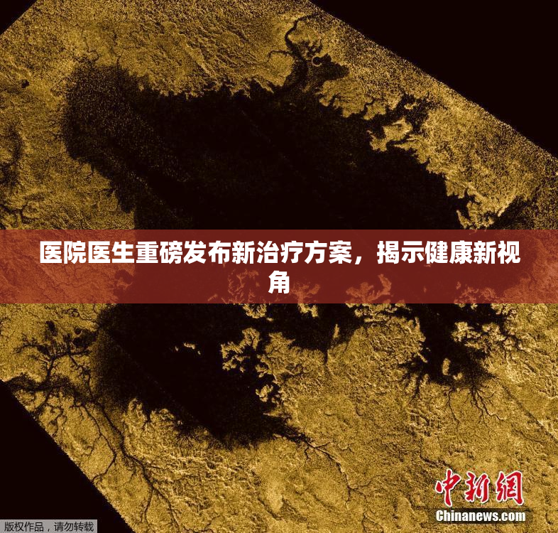 医院医生重磅发布新治疗方案，揭示健康新视角