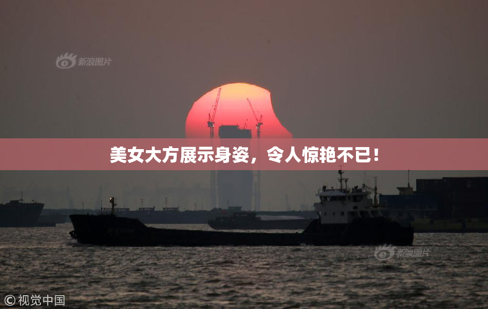 美女大方展示身姿，令人惊艳不已！